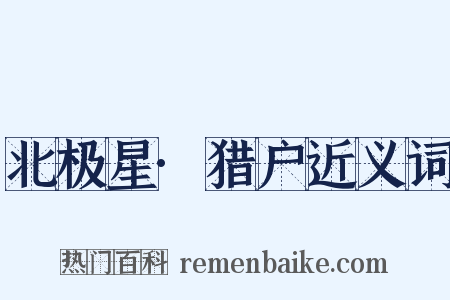 北极星·猎户近义词是什么意思的图片